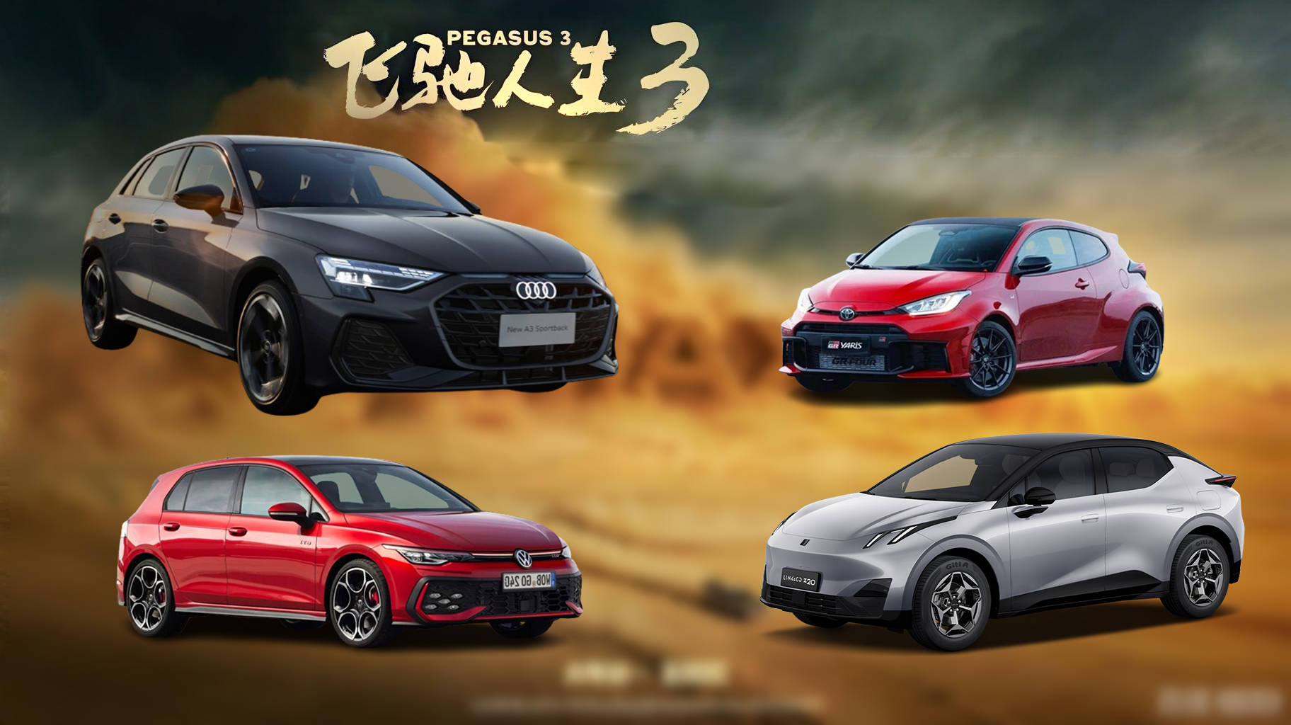 XKTY.COM星空体育-个个都是狠角色！一网打尽《飞驰人生3》原型车！