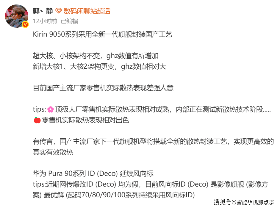 原创             华为神秘9050芯片被曝光：新增大核架构+国产封装工艺，散热技术同步升级