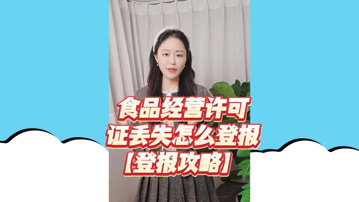 食品经营许可证丢了急疯？食品经营许可证丢失怎么登报，新手也能快速搞定