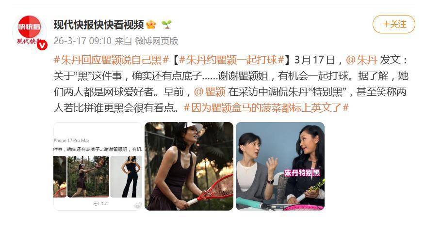 原创 朱丹晒照回应被瞿颖说黑:关于“黑”这件事,确实还有点底子封面图