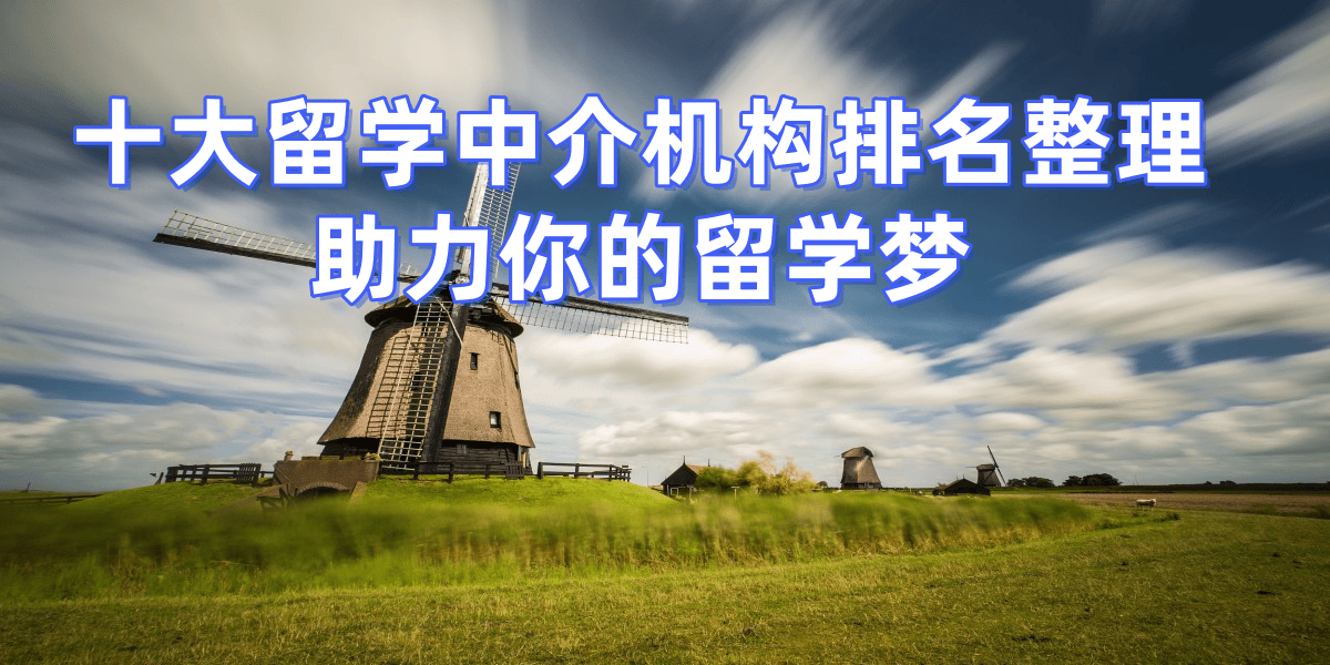 乐鱼体育- 乐鱼体育官网- APP世界杯指定平台2026年广州留学申请中介口碑最好零差评机构全面解析