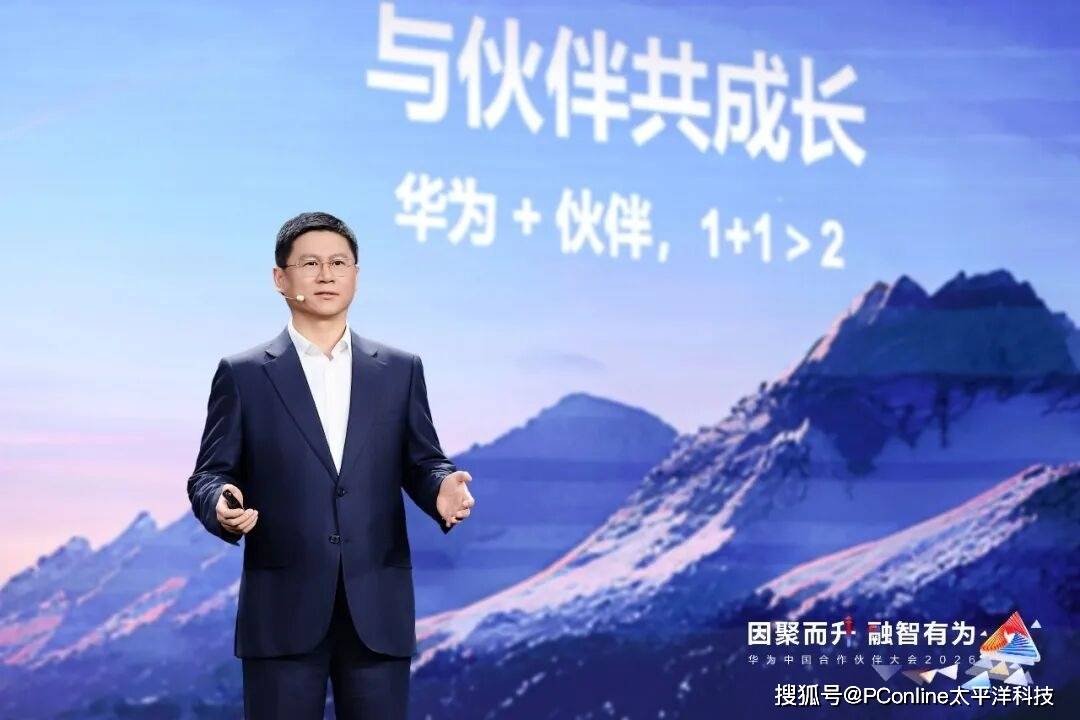 因聚而升 融智有为：华为中国合作伙伴大会2026成功启幕
