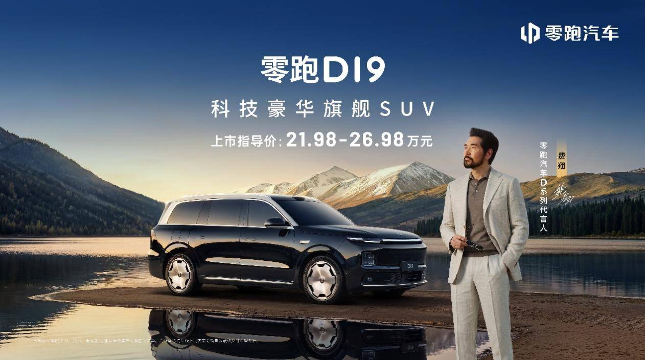 零跑D19售价2198万起用技术普惠重构市场格局(图1)