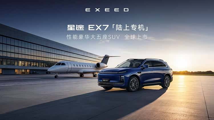 星途EX7上市一场关于刹车的翻身仗(图1)