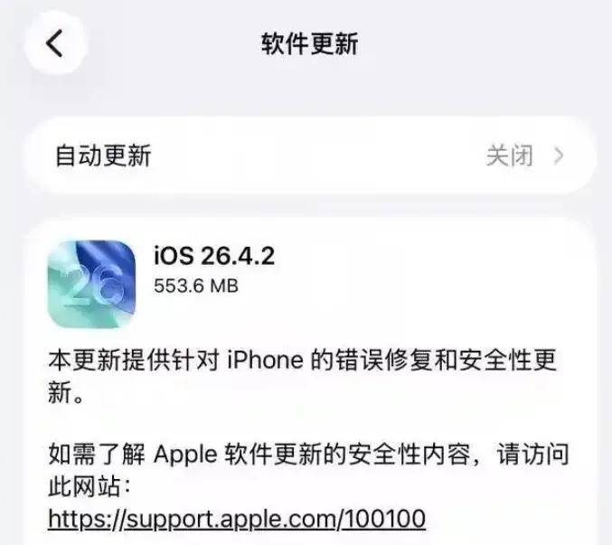 ios26.4.2升级日志