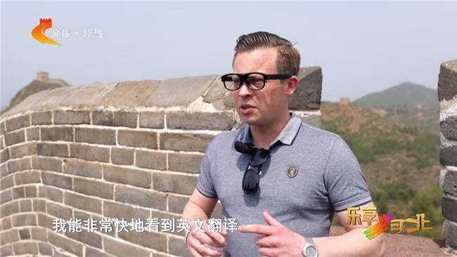 让长城“会说话”！AR翻译眼镜在金山岭实现常态化应用(图5)