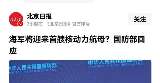 海军将迎来首艘核动力航母？国防部回应，读懂中国的战略定力