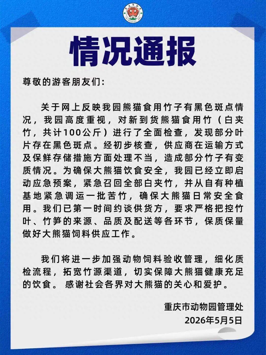 重庆动物园通报“大熊猫食用竹子被指发霉”