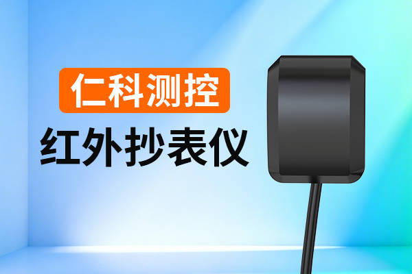 红外抄表仪在能源数据采集中的应用