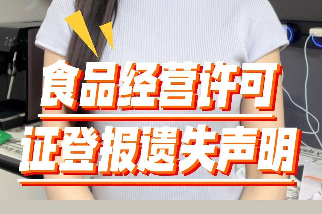 食品经营许可证登报遗失声明
