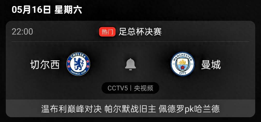 CCTV5直播：英格兰足总杯决赛切尔西vs曼城佩德罗pk哈兰德半岛体育- 半岛体育官方网站- APP下载