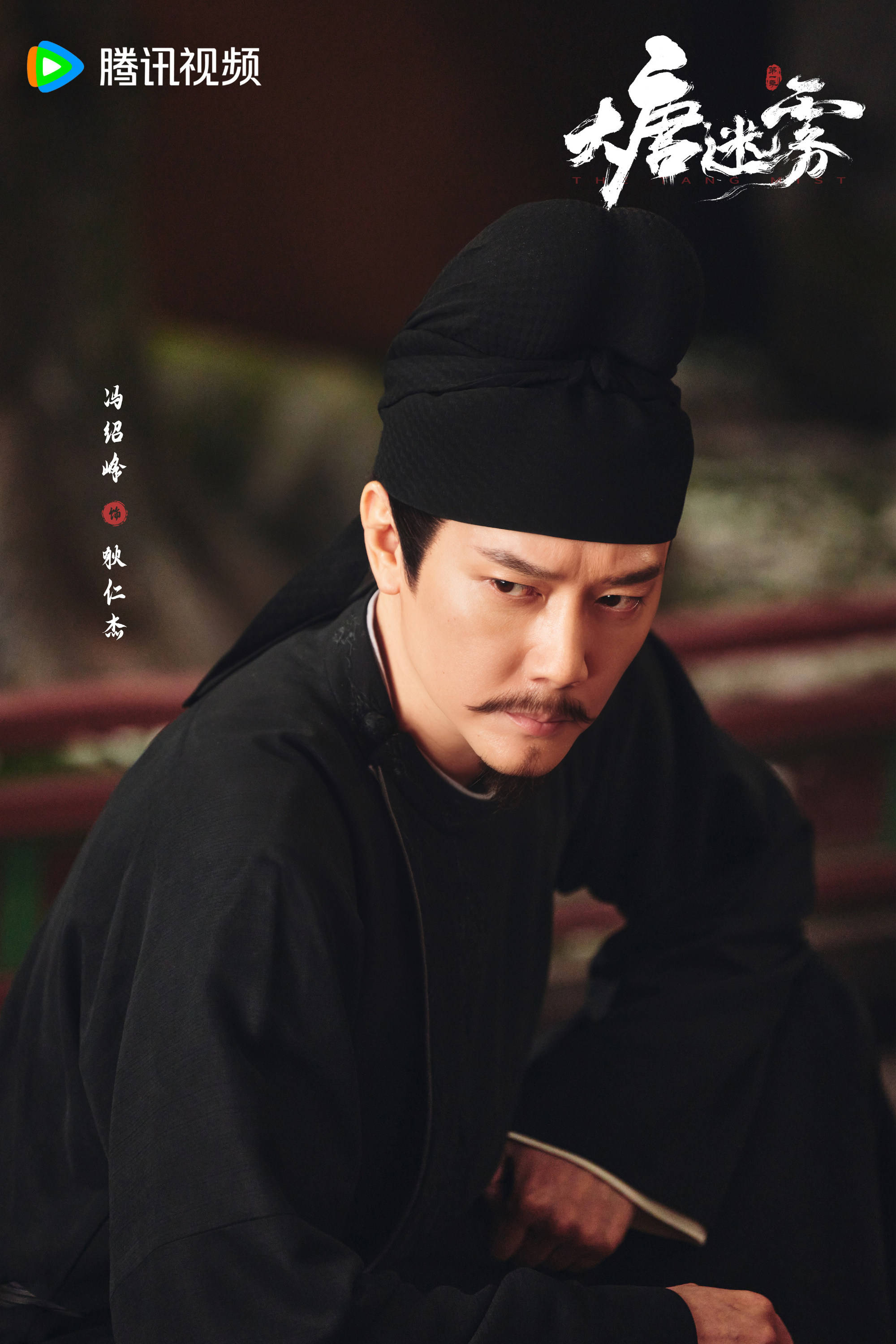 
        《大唐迷雾》首播，冯绍峰邬君梅主演，狄仁杰探案，唐诡质量