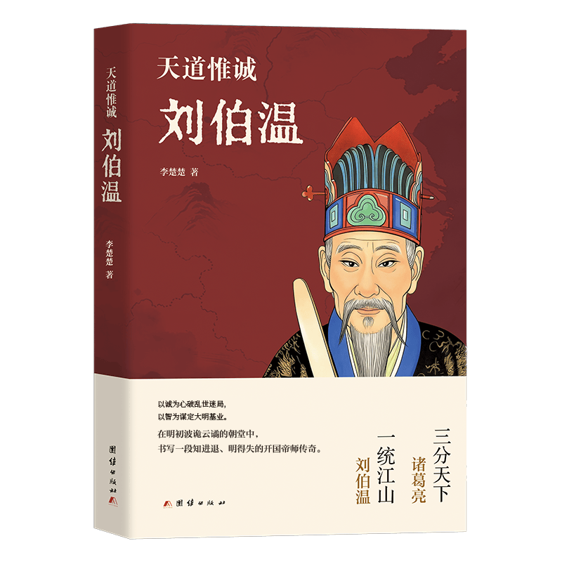 
        《天道惟诚刘伯温》一书，揭秘了刘伯温为国为民，甘为奉献的一生