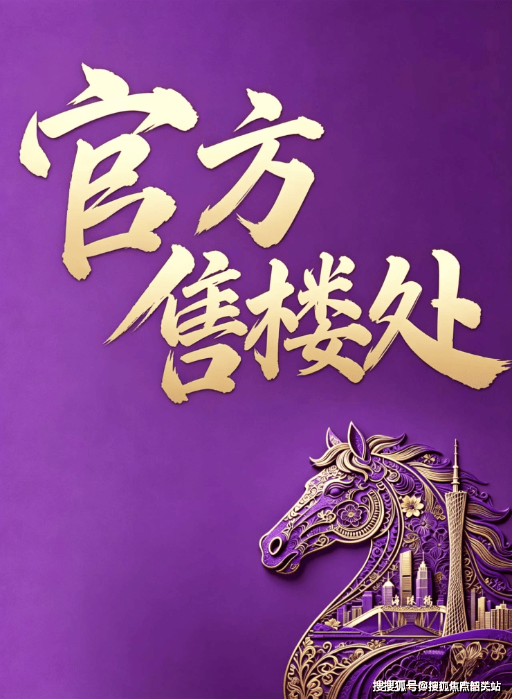 官方专线：越秀阅璟台售楼处电话(越秀阅璟台)官方网站-营销中