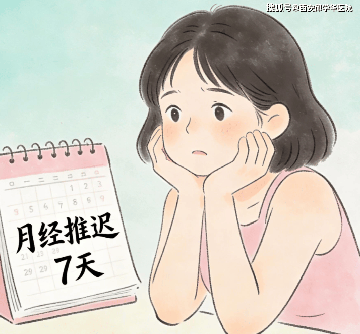 月经推迟或提前，到底是怀孕还是内分泌失调丨西安邱学华妇科