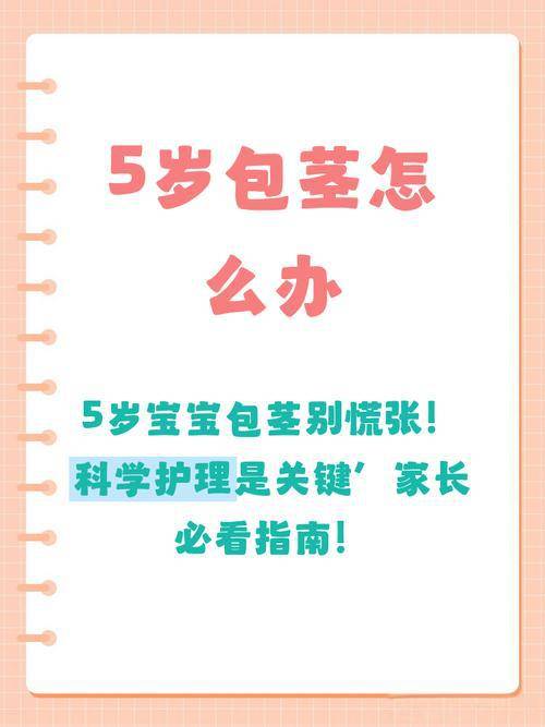 5岁包茎怎么办？男宝私处护理家长必学