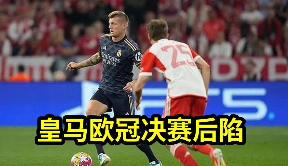 今日：皇马欧冠决赛后陷入传球危机克罗斯退役贝林厄姆无法接替核心角色