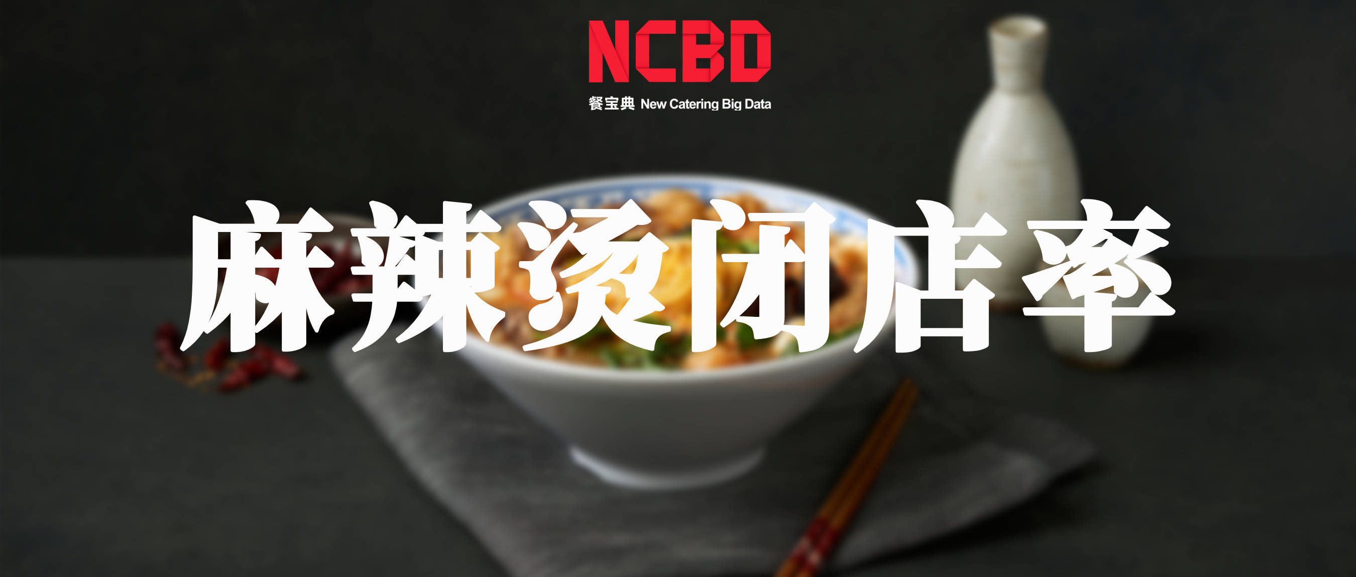 
        2025—2026麻辣烫闭店率发布：天津41.6%第一，东三省无缘前三