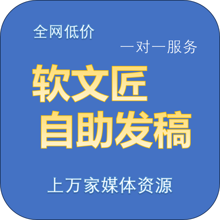 软文匠自助发稿详细.png