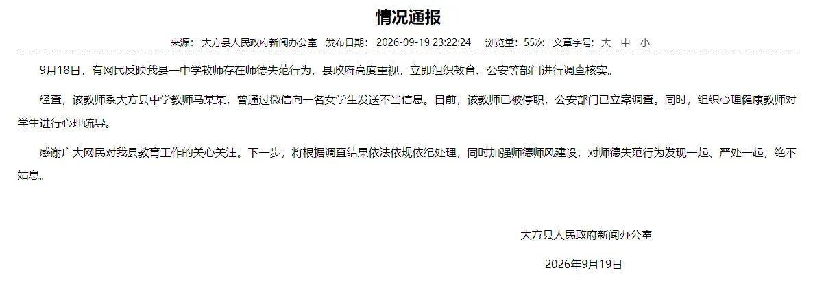 中学男教师多次骚扰女学生 官方通报