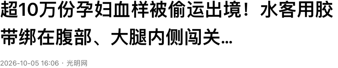 
        查性别？10万孕妇血样被偷运出境！一场看不见的基因战