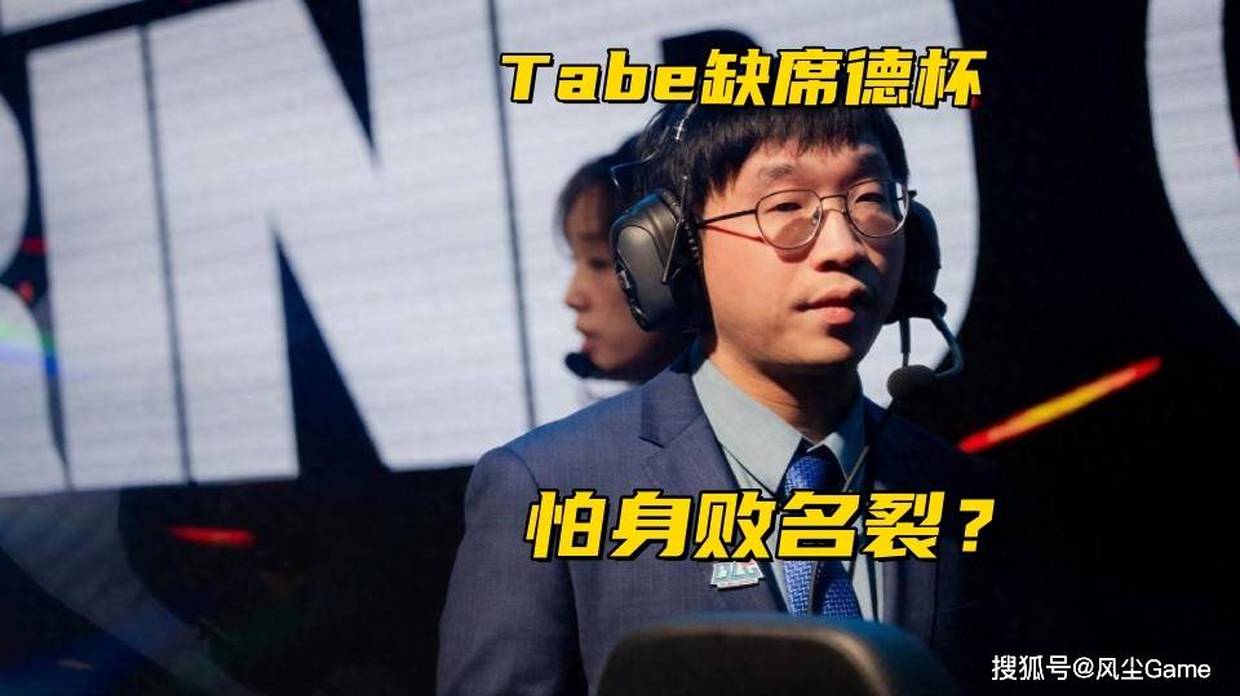 Bin提名年度最佳PC选手！Tabe被爆缺席德杯，副教练小白带队出征