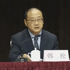 #西安市人大常委会原主任韩松被公诉#频道图标