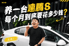 养一台速腾S 每个月到底要花多少钱？