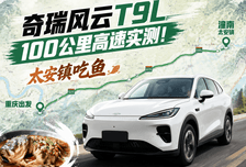 100公里高速实测！风云T9L三个最火问题一次说清