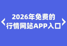2026年免费的行情网站APP入口有哪些？这10个免费推广引流平台，精准获取流量！