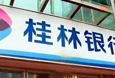 桂林银行中报闹乌龙，不算大事？“80后”行长雷鸣压力真不小