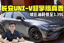 城区油耗低至3.39L 长安UNI-V超擎版真香
