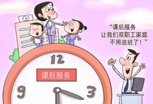 “课后延时服务”报不报？先搞清楚这三件事再决定！