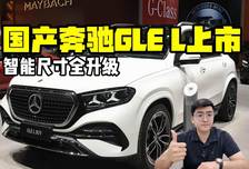 智能尺寸全升级 国产奔驰GLE L上市