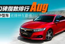 2026年8月中型车口碑指数排行：老牌神车霸榜