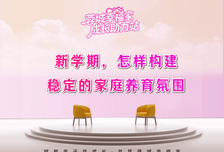 蓉城幸福家·成长助力站|新学期，怎样构建稳定的家庭养育氛围？