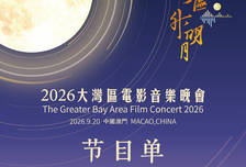 2026湾区升明月节目单出炉！林心如苏有朋古巨基合唱《情深深雨濛濛》