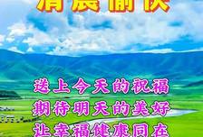 清晨，问候