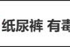 多款纸尿裤被曝检出毒性物质，多名婴幼儿血液中也检出！好奇、Babycare、碧芭宝贝发声明，均表示申请第三方权威复检