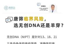 唐筛临界风险，选无创DNA还是羊穿？