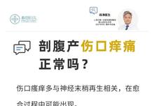剖腹产伤口痒痛正常吗?