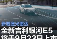 9月23日上市！全新吉利银河E5，彻底卷爆，800V+激光雷达拉满诚意