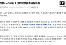 智谱MaaS平台上线数据内容不留存机制，用户可申请开通