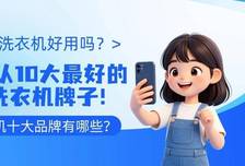 迷你小洗衣机十大品牌有哪些？小型迷你洗衣机好用吗？2026公认10大最好的迷你小洗衣机牌子！