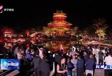 权威发布｜中秋国庆假期 济宁市将推出500余场金秋文旅活动