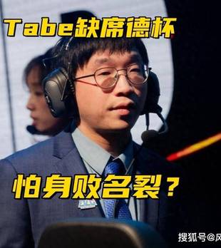 Bin提名年度最佳PC选手！Tabe被爆缺席德杯，副教练小白带队出征