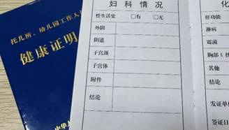 健康证上标注“女性私密”？越界了！