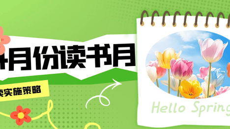 孩子会读书才能读好书