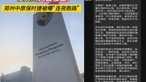 郑州中原保时捷中心疑似闭店跑路，保时捷中国致歉并推进处理