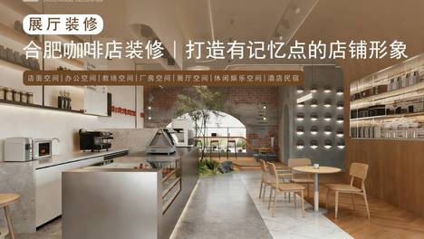 合肥咖啡店装修｜打造有记忆点的店铺形象